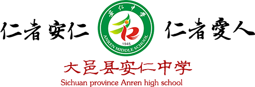 四川省大邑县安仁中学